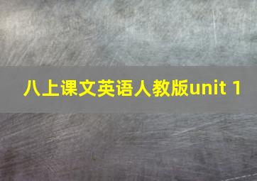 八上课文英语人教版unit 1